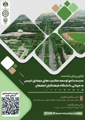  اولین پیش نشست مدرسه جامع توسعه صلاحیت های حرفه ای تدریس  4