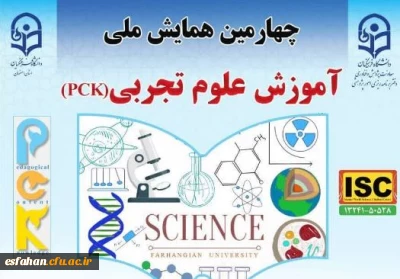 چهارمین همایش ملی آموزش علوم تجربی (pck)