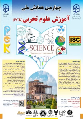 چهارمین همایش ملی آموزش علوم تجربی (pck) 4