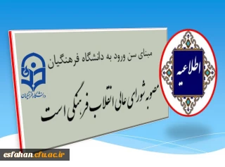 مبنای سن ورود به دانشگاه فرهنگیان، مصوبه شورای عالی انقلاب فرهنگی است