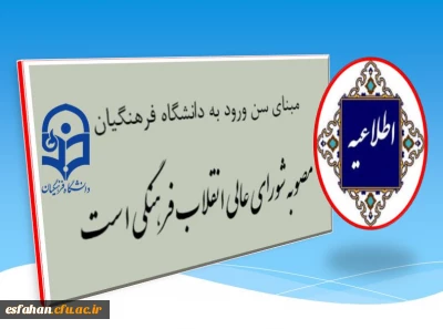 مبنای سن ورود به دانشگاه فرهنگیان، مصوبه شورای عالی انقلاب فرهنگی است