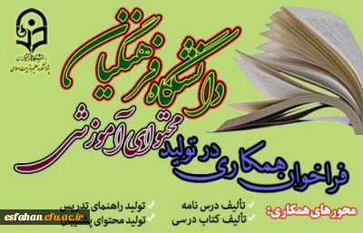 فراخوان همکاری در تولید محتوای آموزشی دانشگاه فرهنگیان