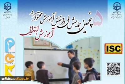 پنجمین همایش ملی دانش آموزش محتوا در آموزش ابتدایی