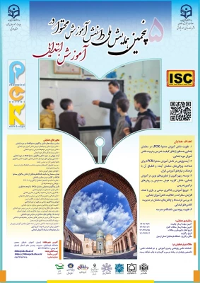 پنجمین همایش ملی دانش آموزش محتوا در آموزش ابتدایی 3