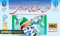 سومین همایش ملی امور تربیتی 2