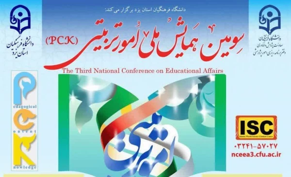 سومین همایش ملی امور تربیتی 2