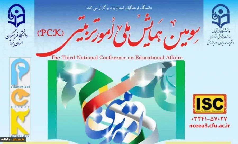 سومین همایش ملی امور تربیتی 2