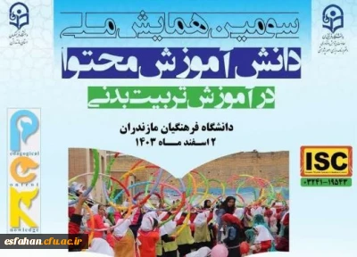 سومین همایش ملی دانش آموزش محتوا در آموزش تربیت بدنی