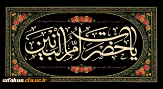 سالروز وفات حضرت ام البنین مادر بزرگوار
حضرت عباس علیه السلام، همسر گرامی امیر مؤمنان علی علیه السلام و روز تکریم مادران و همسران شهدا تسلیت باد