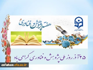 25 آذر روز ملی پژوهش و فناوری گرامی باد