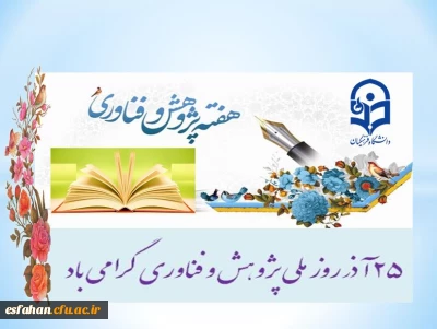25 آذر روز ملی پژوهش و فناوری گرامی باد