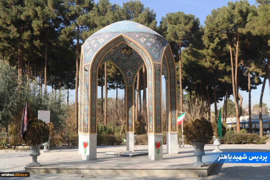 پردیس شهیدباهنر