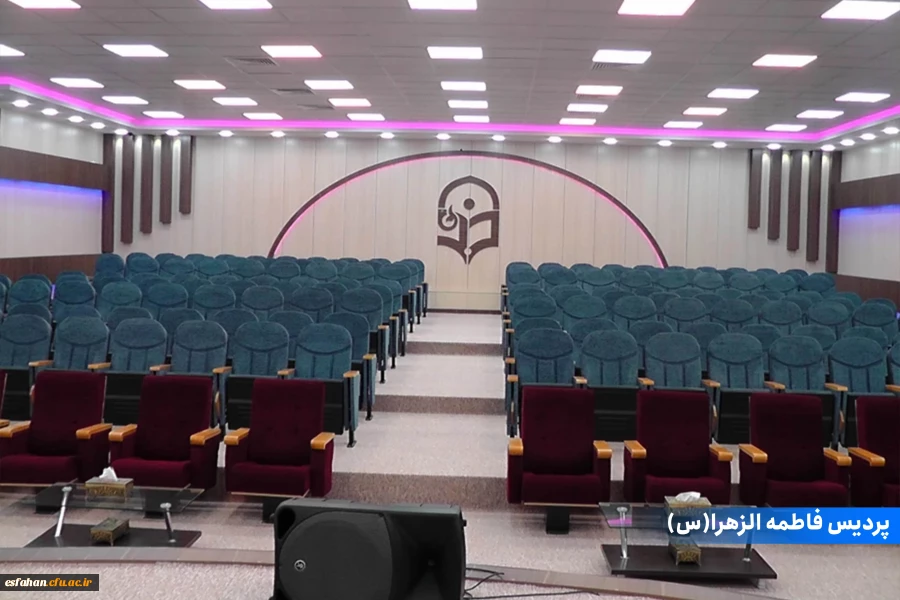 پردیس فاطمه الزهرا(س)