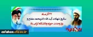۲۷ آذر روز وحدت حوزه و دانشگاه گرامی باد