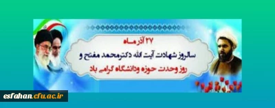 ۲۷ آذر روز وحدت حوزه و دانشگاه گرامی باد