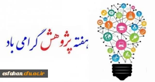 هفته پژوهش

پیام تبریک هفته پژوهش