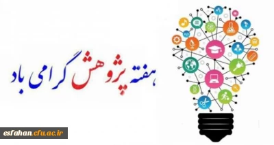 هفته پژوهش

پیام تبریک هفته پژوهش