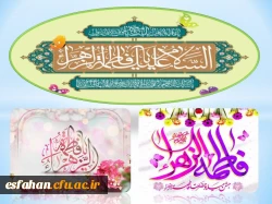 سالروز ولادت با سعادت حضرت فاطمه زهرا سلام الله علیها و روز زن و مادر مبارک باد.
 2