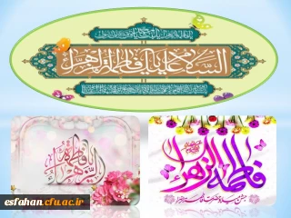 سالروز ولادت با سعادت حضرت فاطمه زهرا سلام الله علیها، روز زن و مادر مبارک باد.

