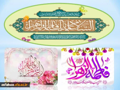 سالروز ولادت با سعادت حضرت فاطمه زهرا سلام الله علیها، روز زن و مادر مبارک باد.
