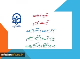 تمدید زمان ثبت نام آزمون اختصاصی پذیرش دانشجومعلم در دانشگاه های فرهنگیان
