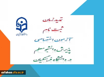 تمدید زمان ثبت نام آزمون اختصاصی پذیرش دانشجومعلم در دانشگاه های فرهنگیان
