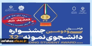 مـــهلت ثبت نام در سی و دومین جشنواره دانشجوی نمونه تمدید شد.