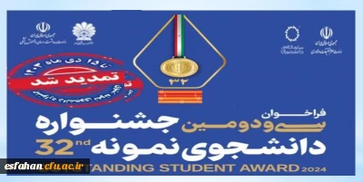 مـــهلت ثبت نام در سی و دومین جشنواره دانشجوی نمونه تمدید شد.