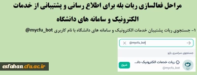 ربات اطلاع رسانی و پشتیبانی سامانه های دانشگاه

