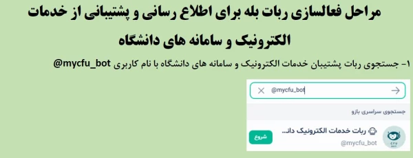 ربات اطلاع رسانی و پشتیبانی سامانه های دانشگاه
 2