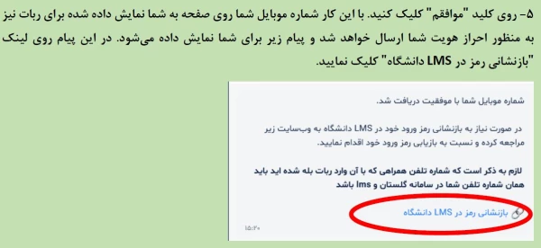 ربات اطلاع رسانی و پشتیبانی سامانه های دانشگاه
 6