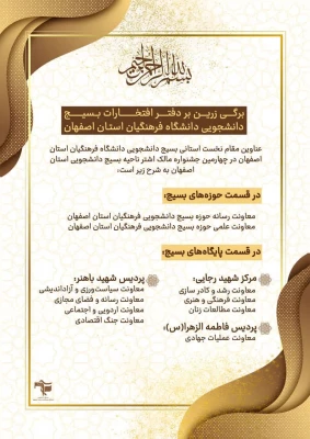 افتخار آفرینی مجموعه بسیج دانشجویی دانشگاه فرهنگیان استان اصفهان 8