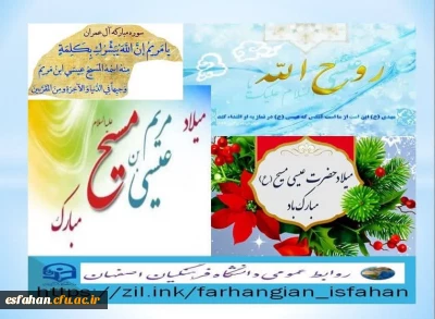 پنجم دی ماه زادروز مسعود پیامبر بزرگ الهی ؛ یاری گر آخرین منجی و موعود بشر
حضرت عیسی مسیح علیه السلام بر موحدان پاکدامن ؛ مبارک باد 