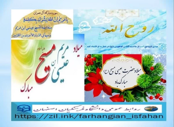 پنجم دی ماه زادروز مسعود پیامبر بزرگ الهی ؛ یاری گر آخرین منجی و موعود بشر
حضرت عیسی مسیح علیه السلام بر موحدان پاکدامن ؛ مبارک باد  2