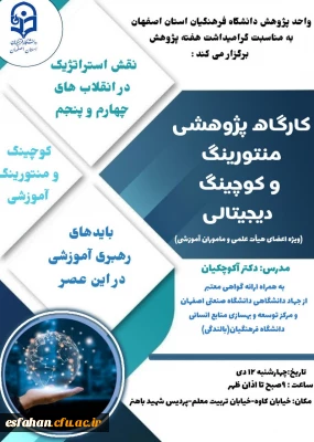 واحد پژوهش دانشگاه فرهنگیان استان اصفهان به مناسبت گرامیداشت هفته پژوهش برگزار می کند:

کارگاه پژوهشی منتورینگ و کوچینگ دیجیتالی (ویژه اعضای هیئت علمی و مأمورین آموزشی)