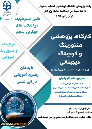 واحد پژوهش دانشگاه فرهنگیان استان اصفهان به مناسبت گرامیداشت هفته پژوهش برگزار می کند:

کارگاه پژوهشی منتورینگ و کوچینگ دیجیتالی (ویژه اعضای هیئت علمی و مأمورین آموزشی)