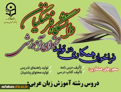 فراخوان همکاری در تولید محتوای آموزشی دروس رشته آموزش زبان عربی