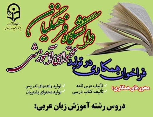 فراخوان همکاری در تولید محتوای آموزشی دروس رشته آموزش زبان عربی 2
