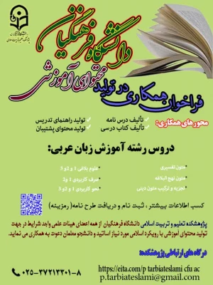 فراخوان همکاری در تولید محتوای آموزشی دروس رشته آموزش زبان عربی 3
