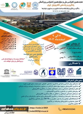 هجدهمین کنفرانس ملی و دوازدهمین کنفرانس بین المللی یادگیری و یاددهی الکترونیکی 
