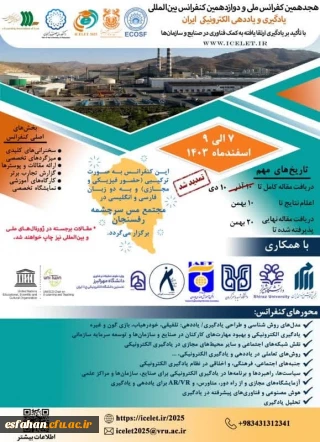 هجدهمین کنفرانس ملی و دوازدهمین کنفرانس بین المللی یادگیری و یاددهی الکترونیکی 
