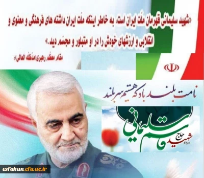 شهید راه قدس 

پنچمین سالگرد شهادت سردار دلها شهید سلیمانی