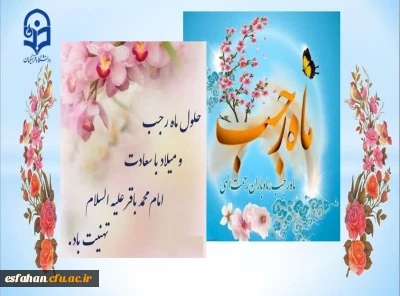 حلول ماه رجب و  ولادت باسعادت دریای بینش و شکافنده دانش  امام محمدباقر(ع) بر ارادتمندان حضرتش خجسته باد 