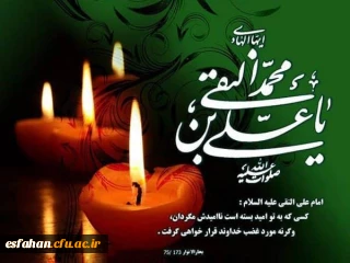 شهادت مظلومانه دهمین اختر آسمان امامت و ولایت، مشعل فروزان هدایت،  یار و راهنمای امت، حضرت امام علی نقی، امام هادی سلام الله علیه بر شیعیان تسلیت باد