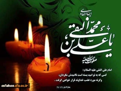 شهادت مظلومانه دهمین اختر آسمان امامت و ولایت، مشعل فروزان هدایت،  یار و راهنمای امت، حضرت امام علی نقی، امام هادی سلام الله علیه بر شیعیان تسلیت باد