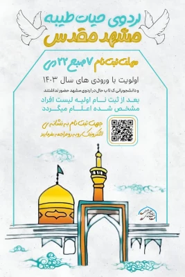 اردوی حیات طیبه (مشهد مقدس)
 3