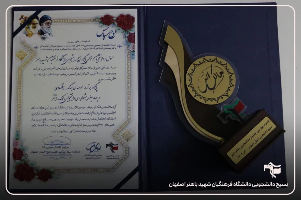 کسب عناوین متعدد توسط پایگاه بسیج دانشگاه فرهنگیان استان اصفهان در چهارمین جشنواره مالک اشتر 3