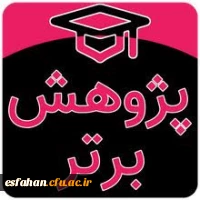 واحد پژوهش و فناوری مدیریت استان اصفهان موفق به کسب رتبه اول در بین استان های کشور شد 2