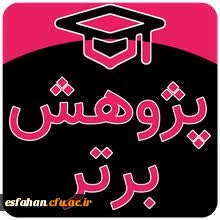 کسب افتخاری پژوهشی

واحد پژوهش و فناوری مدیریت استان اصفهان موفق به کسب رتبه اول در بین استان های کشور شد