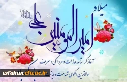 میلاد حضرت علی (ع) آغازگر اشاعه عدالت و مردانگی و معرف والاترین الگوی شهامت و دیانت، بر عاشقانش مبارک باد 2